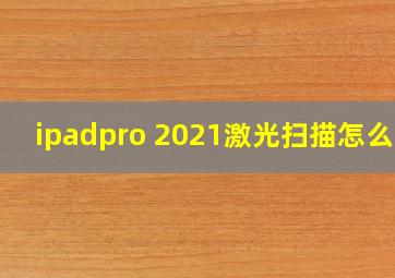 ipadpro 2021激光扫描怎么用